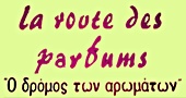 ΚΑΛΛΥΝΤΙΚΑ – ΑΡΩΜΑΤΑ – ΑΞΕΣΟΥΑΡ - Κερατσίνι - LA ROUTE DES PARFUMS - ΑΡΩΜΑΤΟΠΩΛΕΙΟ ΚΕΡΑΤΣΙΝΙ - ΑΡΩΜΑΤΑ ΚΕΡΑΤΣΙΝΙ - ΧΥΜΑ ΑΡΩΜΑΤΑ - Ο ΔΡΟΜΟΣ ΤΩΝ ΑΡΩΜΑΤΩΝ